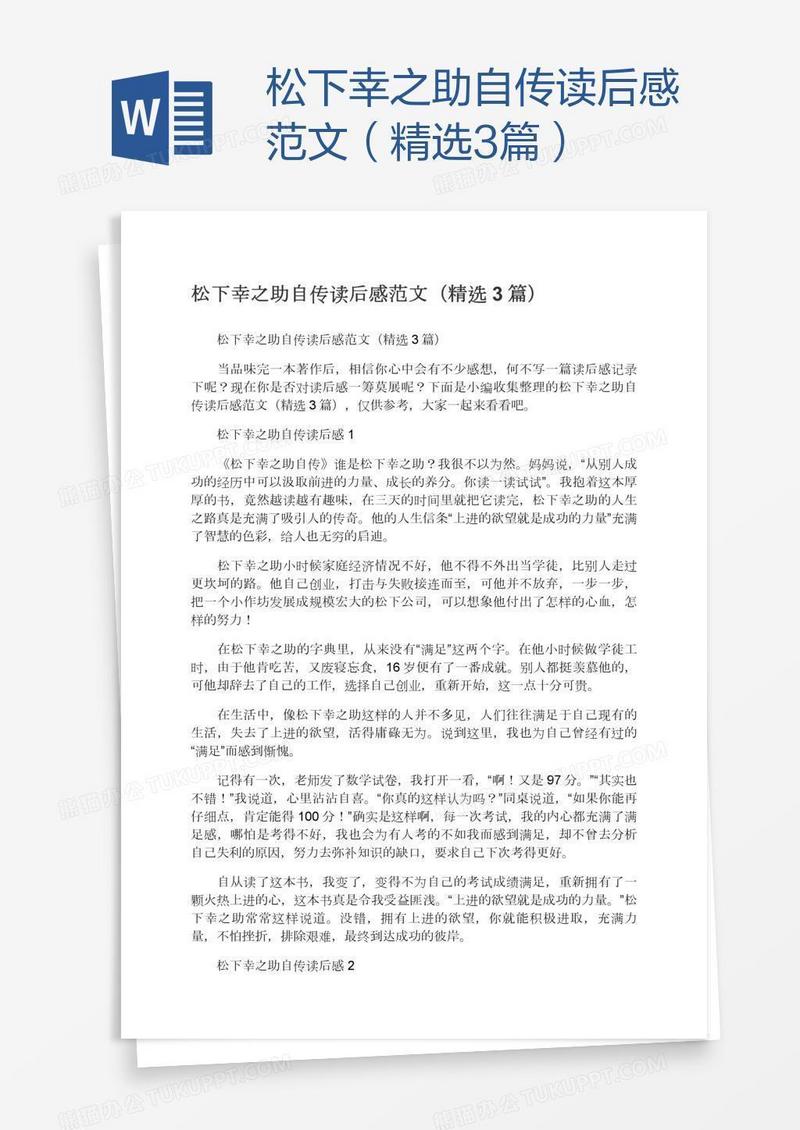 松下幸之助自传读后感范文（精选3篇）