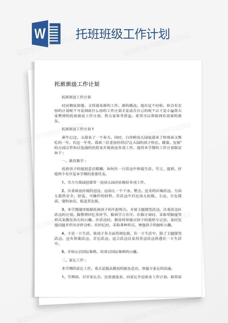 托班班级工作计划
