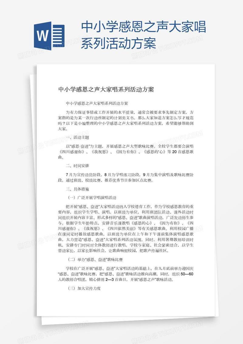 中小学感恩之声大家唱系列活动方案