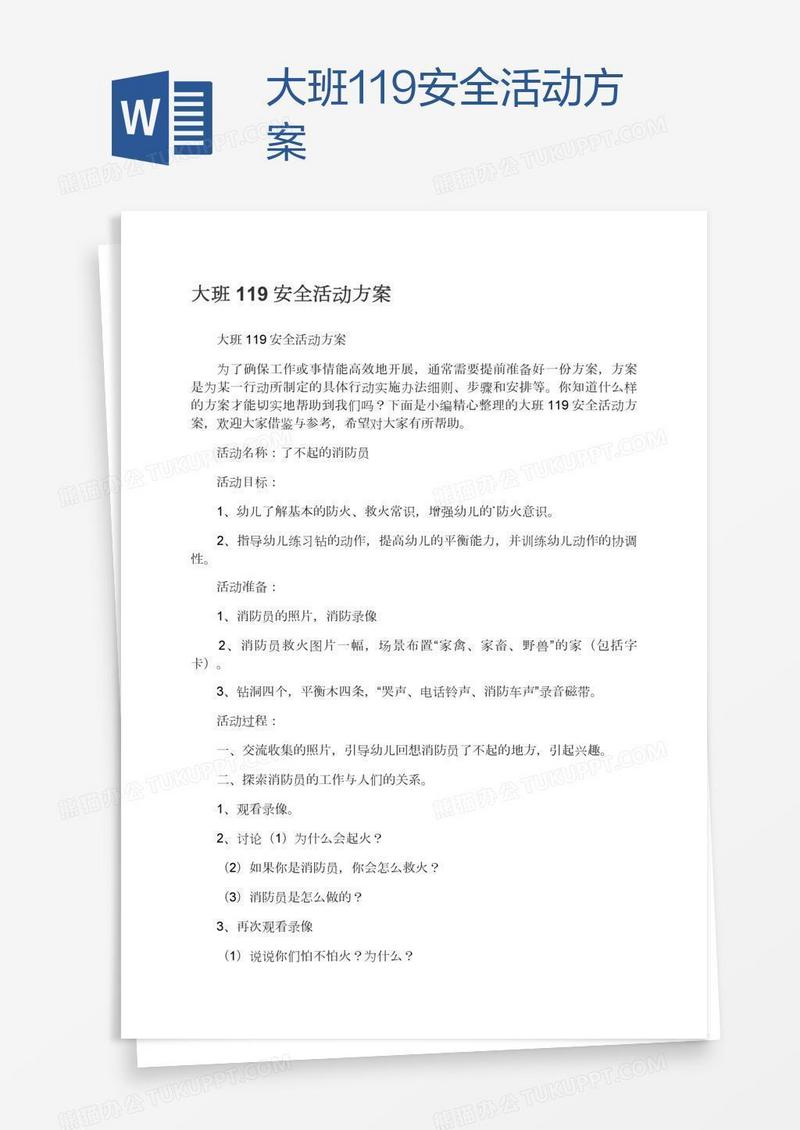 大班119安全活动方案