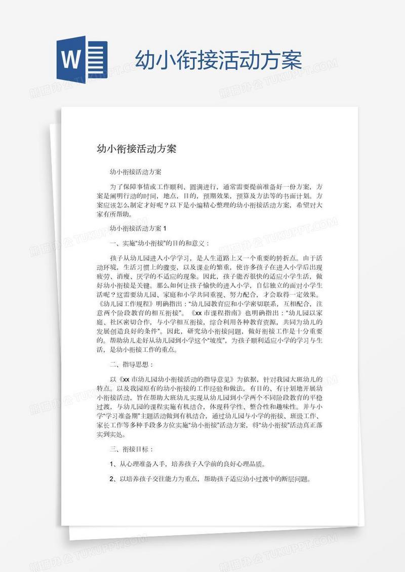 幼小衔接活动方案