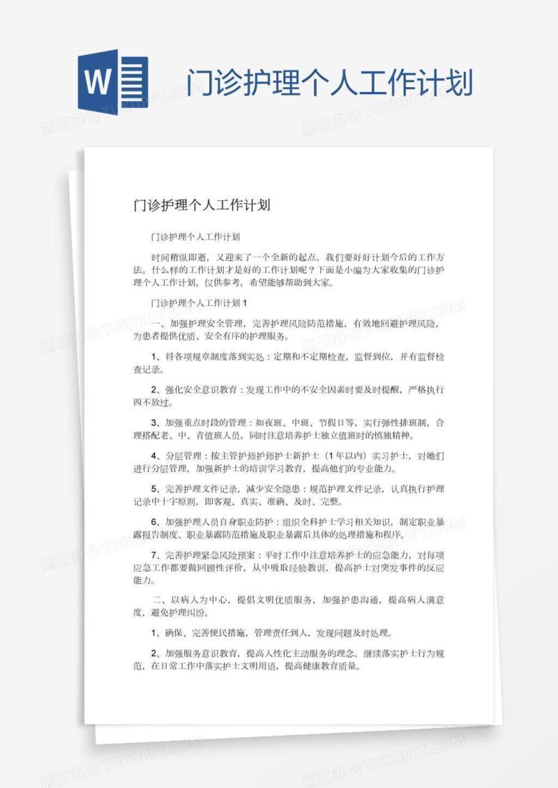 门诊护理个人工作计划