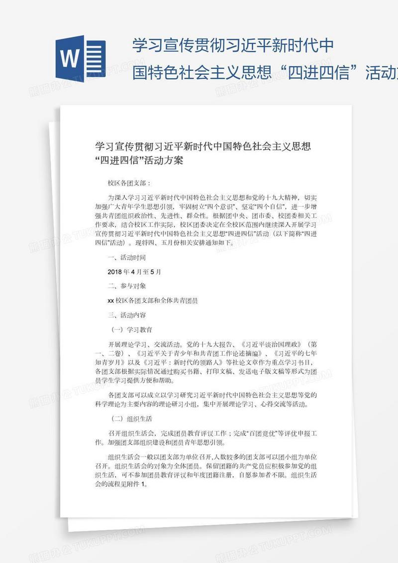 学习宣传贯彻习近平新时代中国特色社会主义思想“四进四信”活动方案