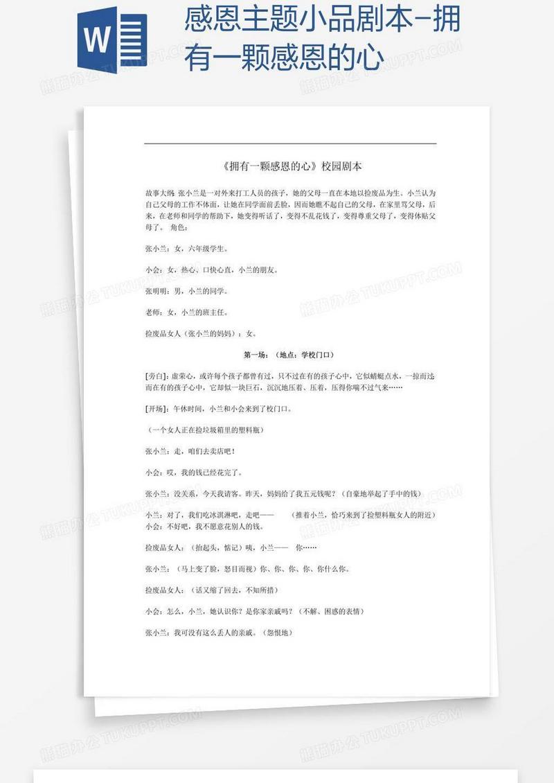 感恩主题小品剧本-拥有一颗感恩的心