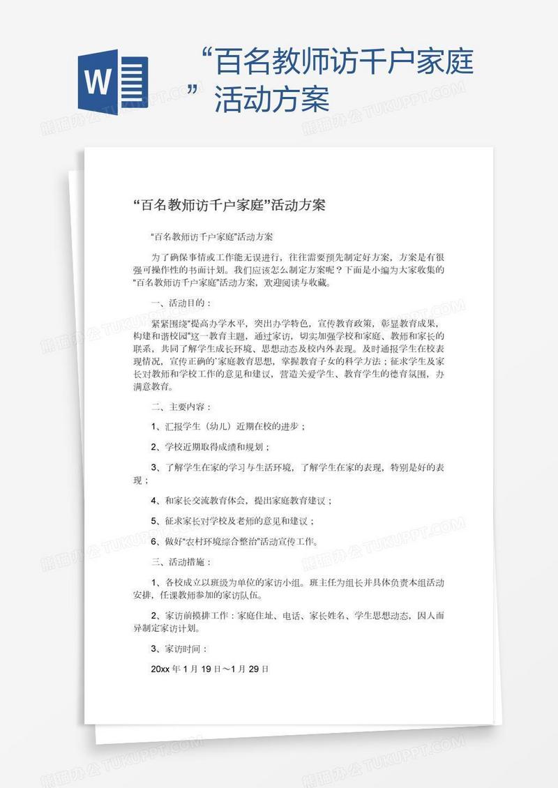 “百名教师访千户家庭”活动方案