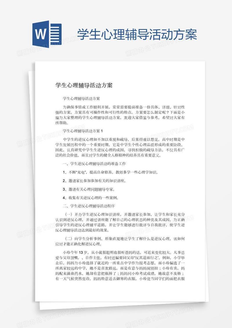 学生心理辅导活动方案