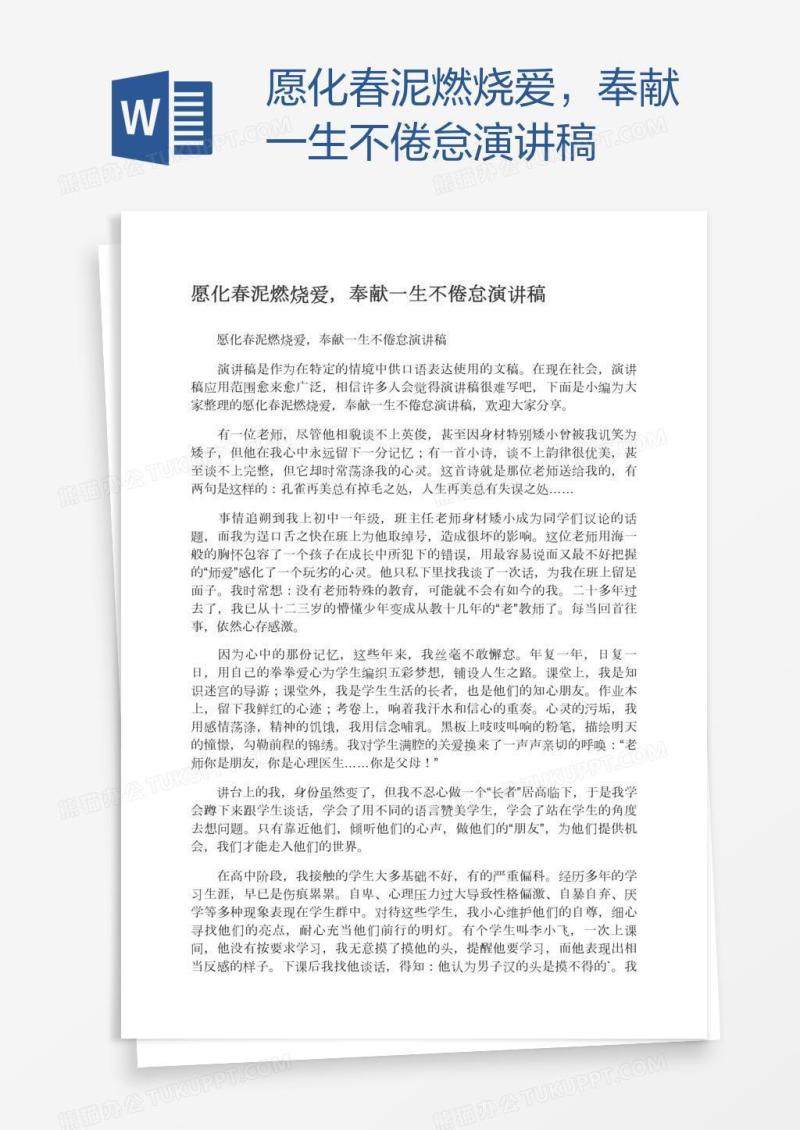 愿化春泥燃烧爱，奉献一生不倦怠演讲稿