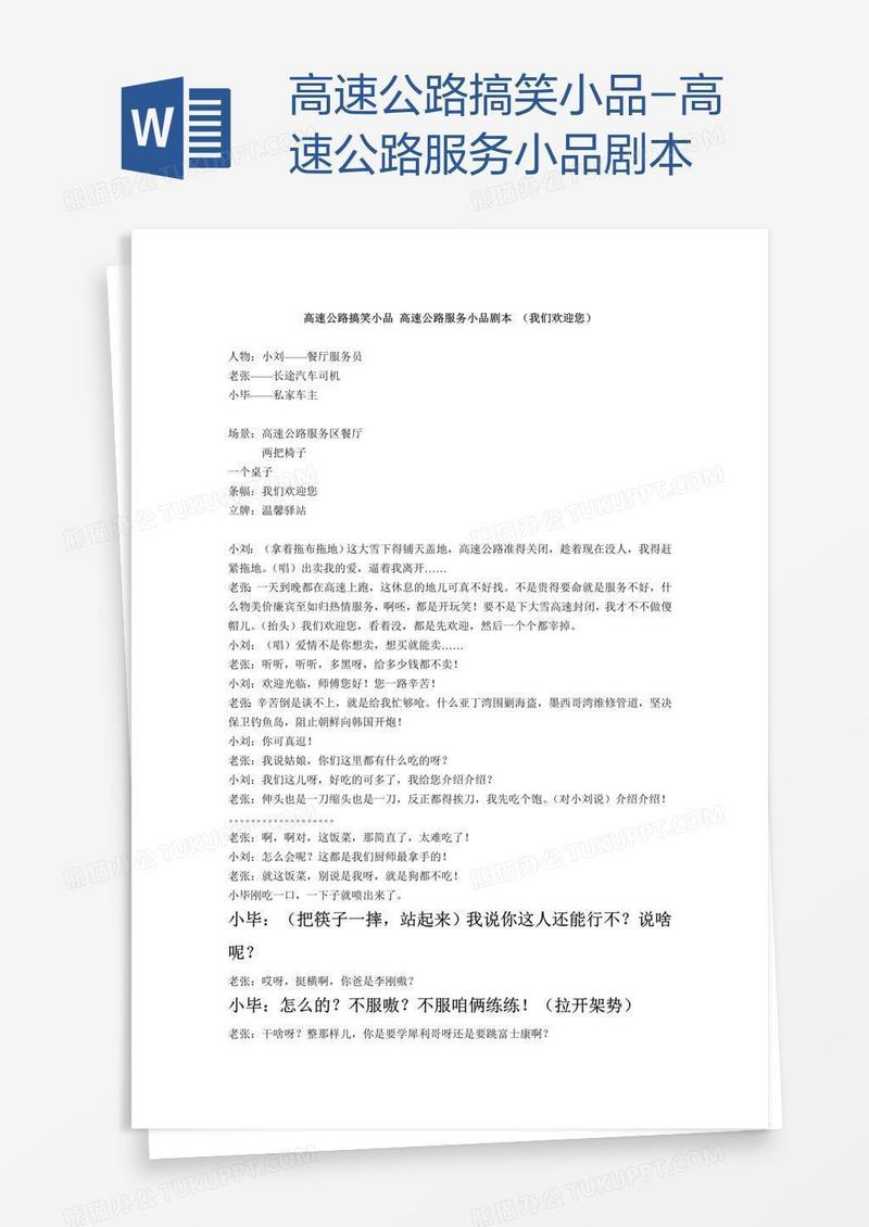 高速公路搞笑小品-高速公路服务小品剧本