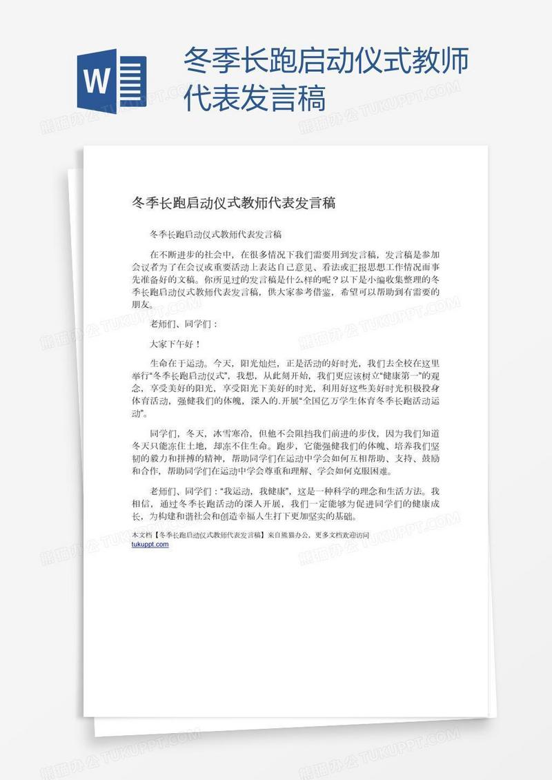 冬季长跑启动仪式教师代表发言稿