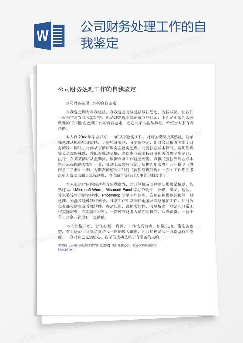 公司财务处理工作的自我鉴定