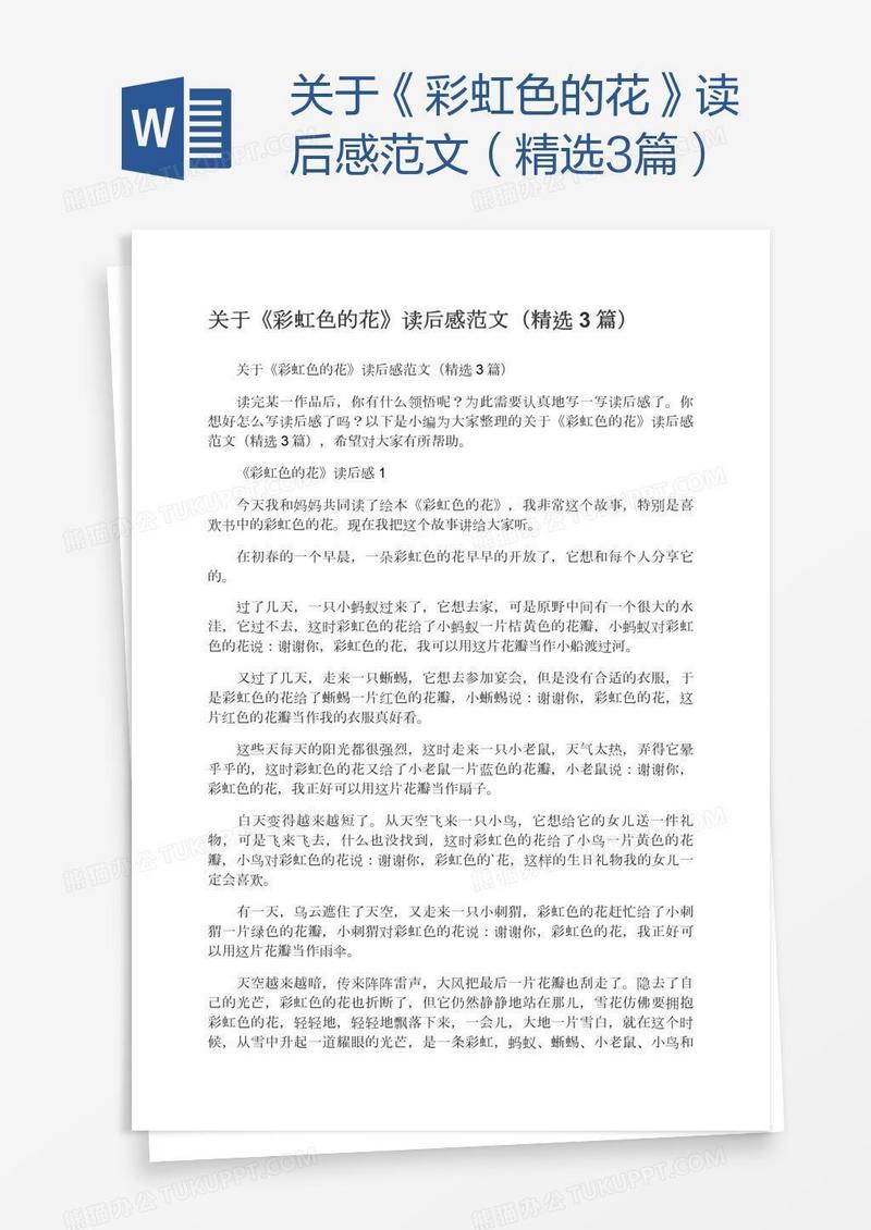 关于《彩虹色的花》读后感范文（精选3篇）