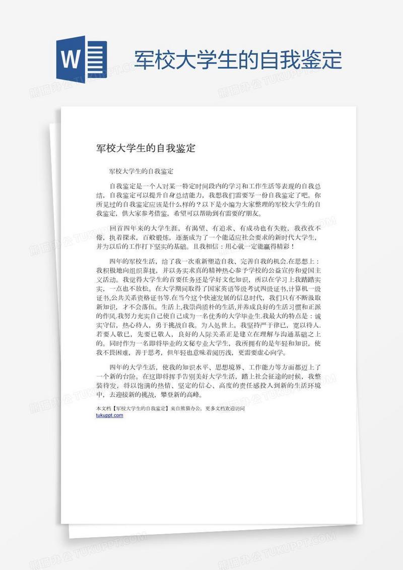军校大学生的自我鉴定