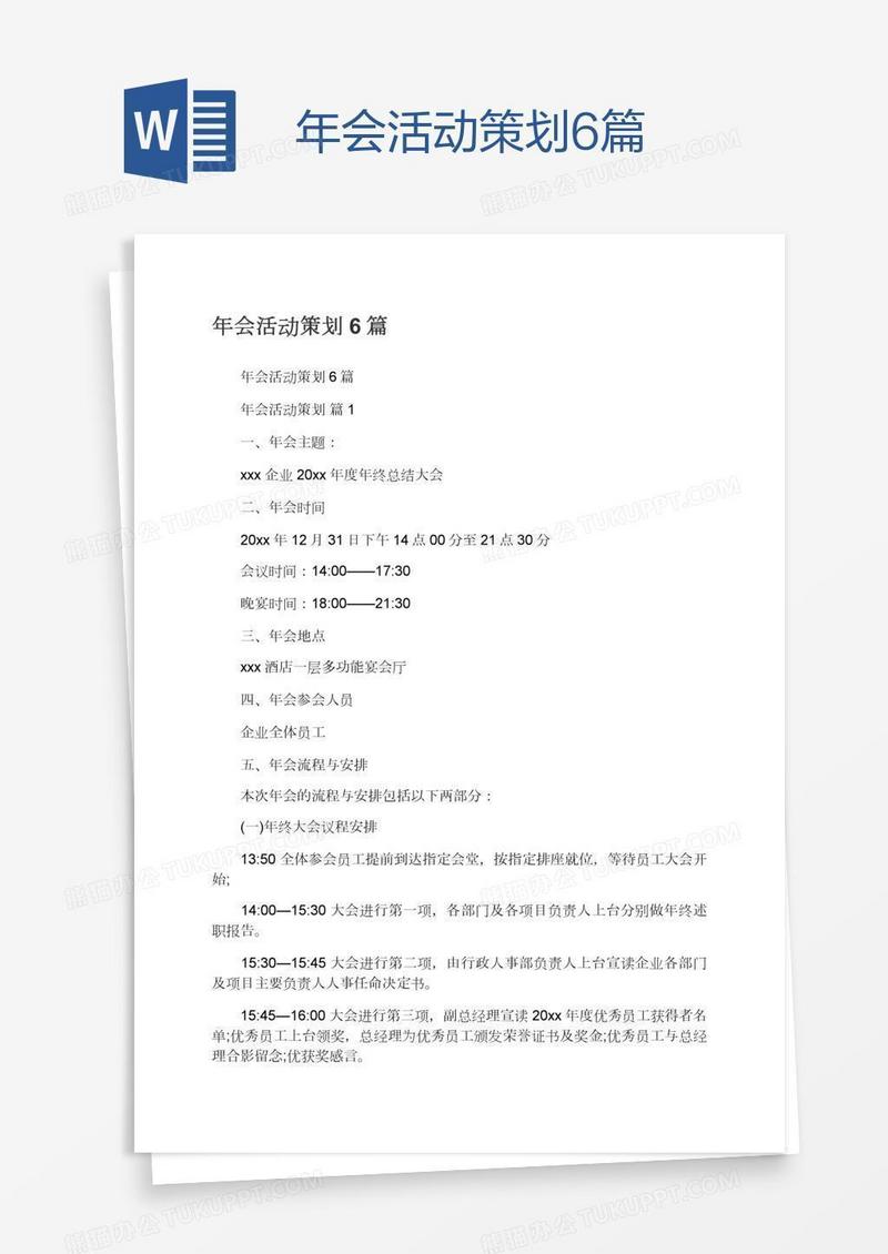 年会活动策划6篇