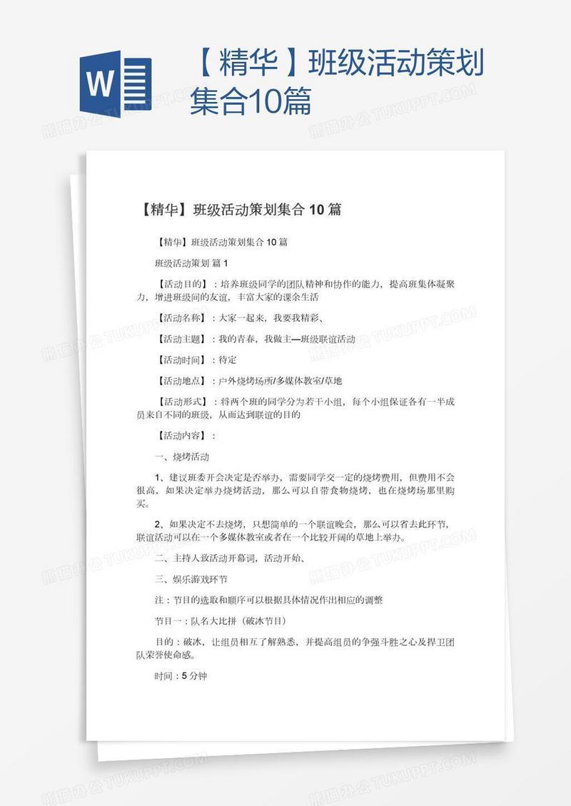 【精华】班级活动策划集合10篇