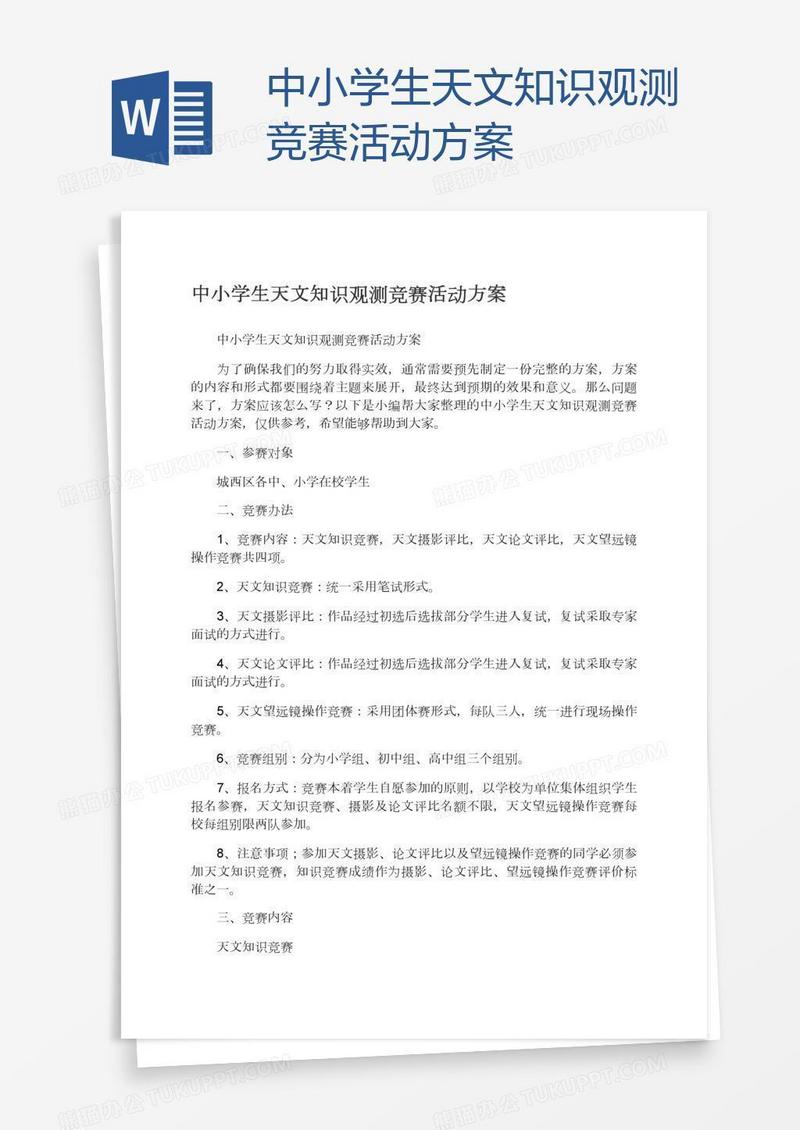 中小学生天文知识观测竞赛活动方案