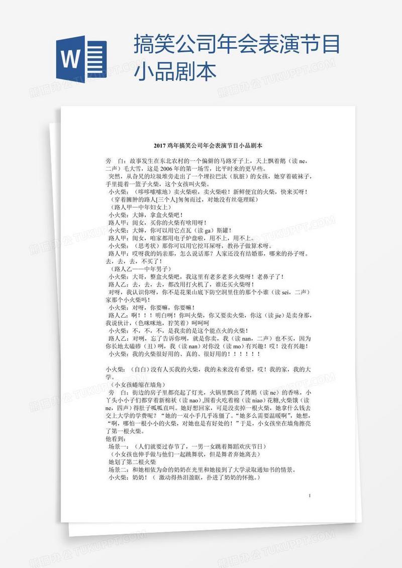 搞笑公司年会表演节目小品剧本