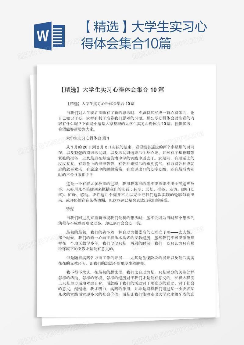 【精选】大学生实习心得体会集合10篇