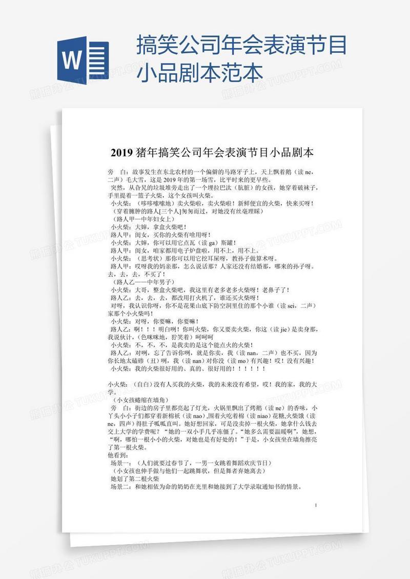 搞笑公司年会表演节目小品剧本范本