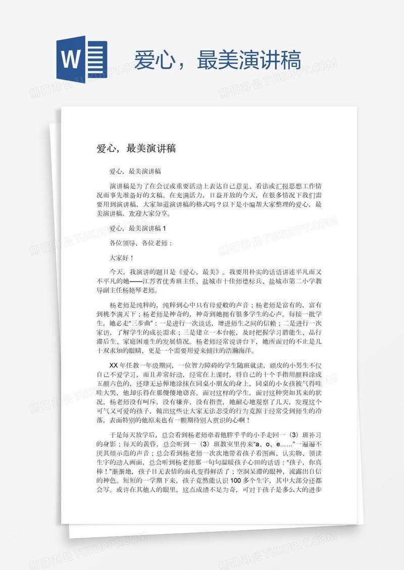 爱心，最美演讲稿