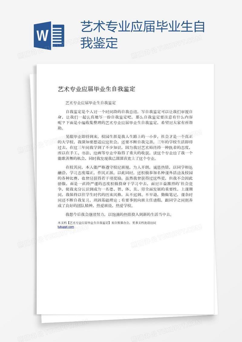 艺术专业应届毕业生自我鉴定