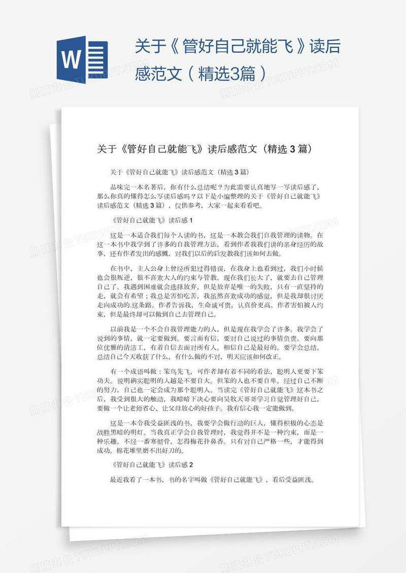 关于《管好自己就能飞》读后感范文（精选3篇）