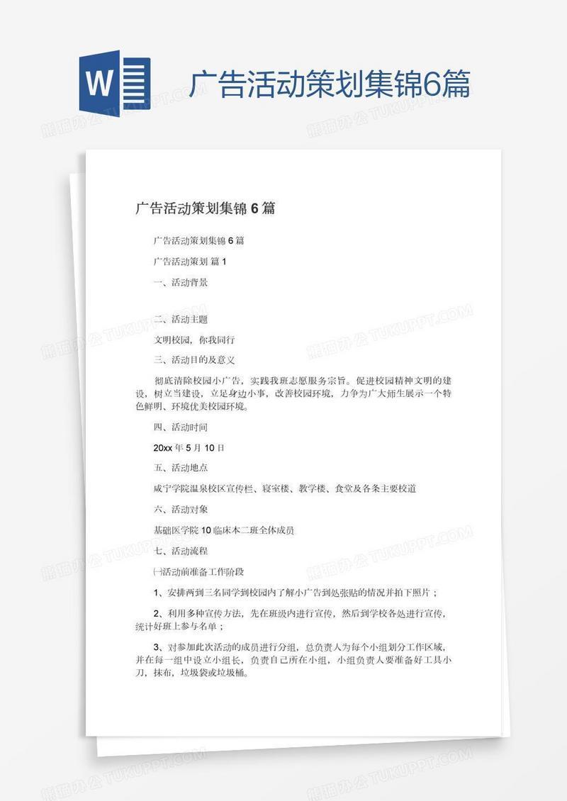 广告活动策划集锦6篇