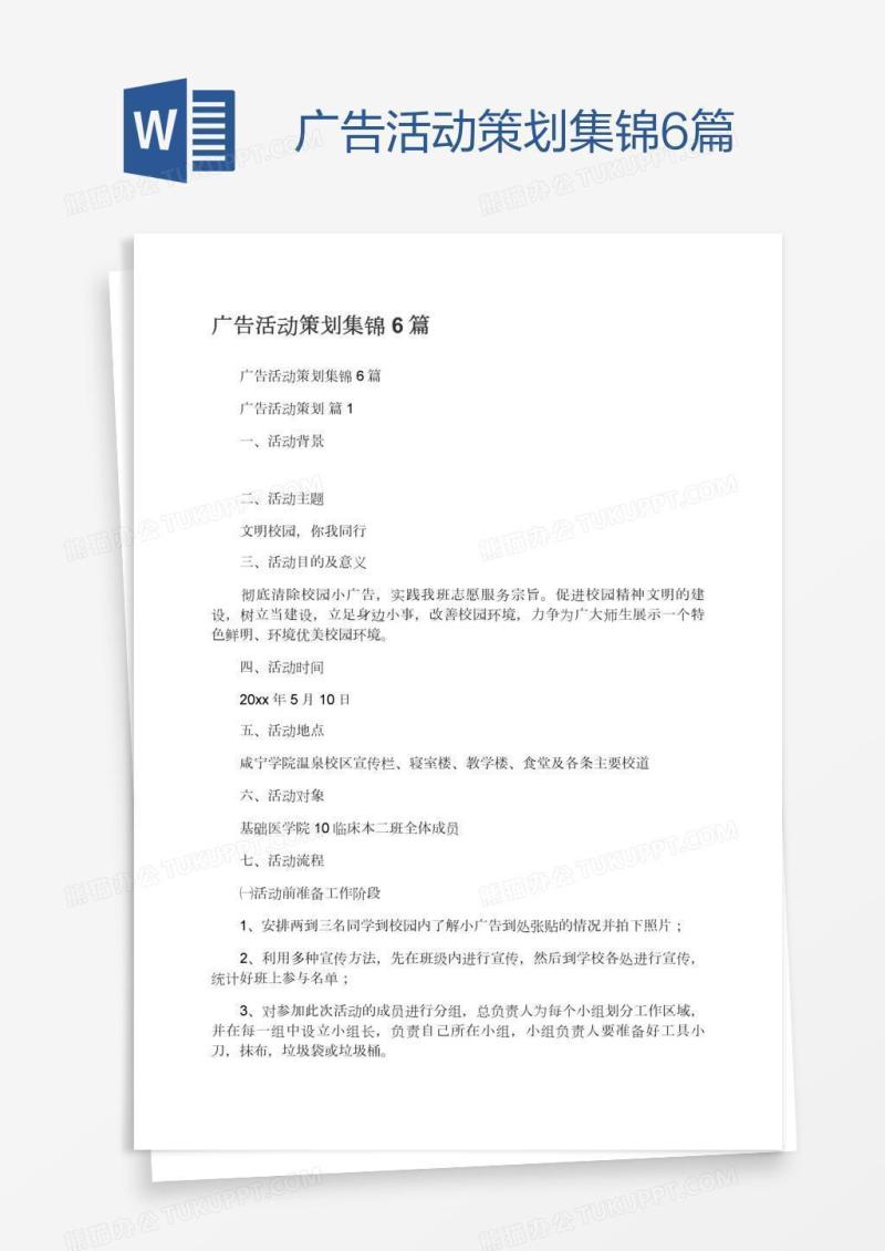 广告活动策划集锦6篇
