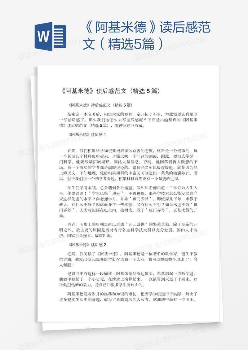 《阿基米德》读后感范文（精选5篇）