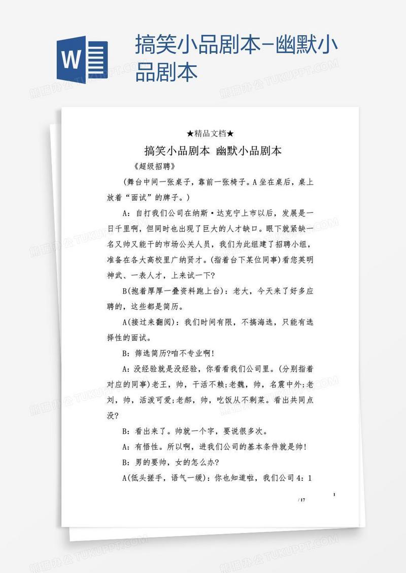 搞笑小品剧本-幽默小品剧本