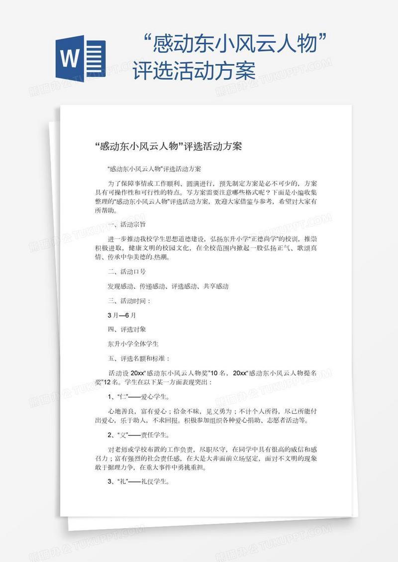 “感动东小风云人物”评选活动方案