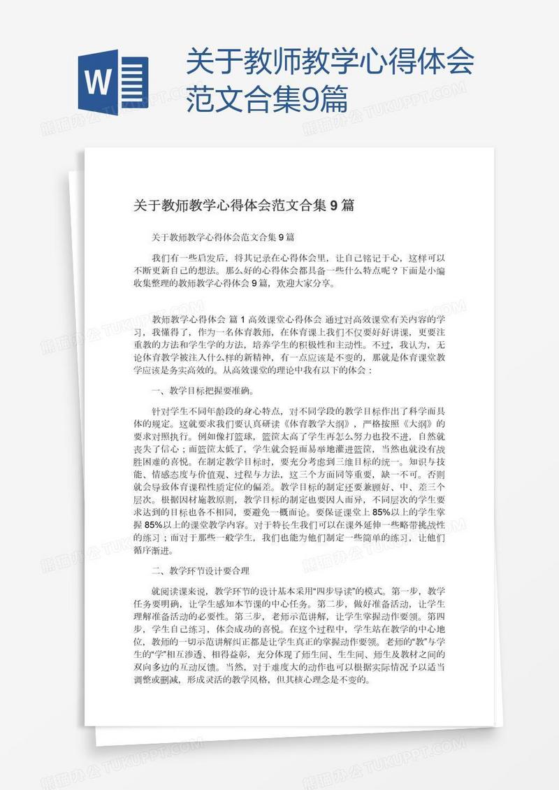 关于教师教学心得体会范文合集9篇