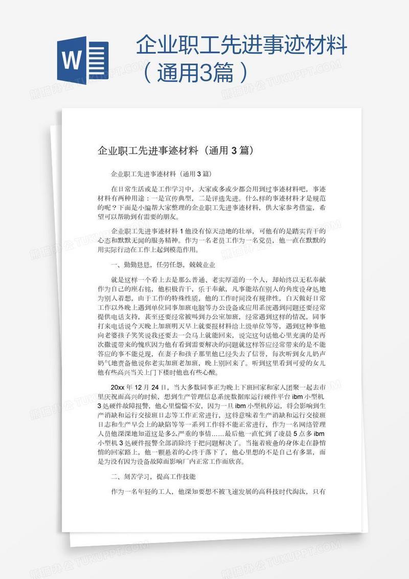 企业职工先进事迹材料（通用3篇）