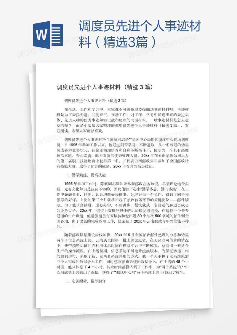 调度员先进个人事迹材料（精选3篇）