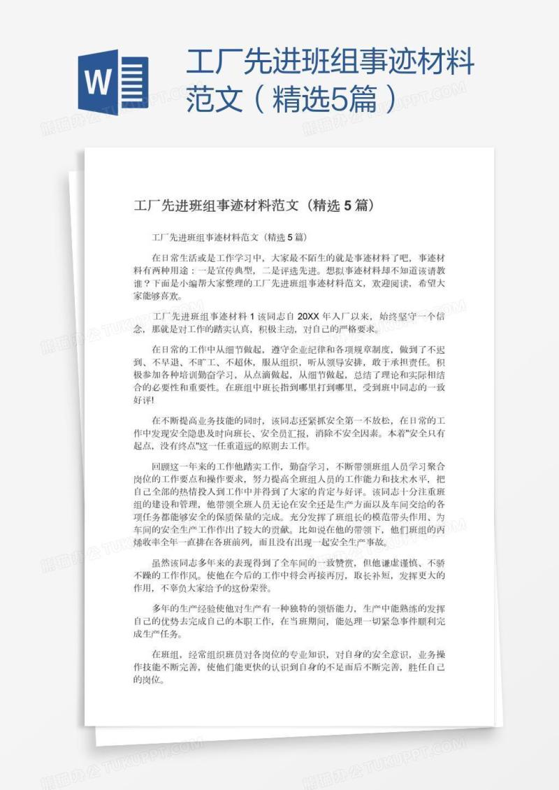 工厂先进班组事迹材料范文（精选5篇）