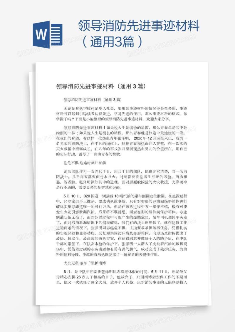 领导消防先进事迹材料（通用3篇）