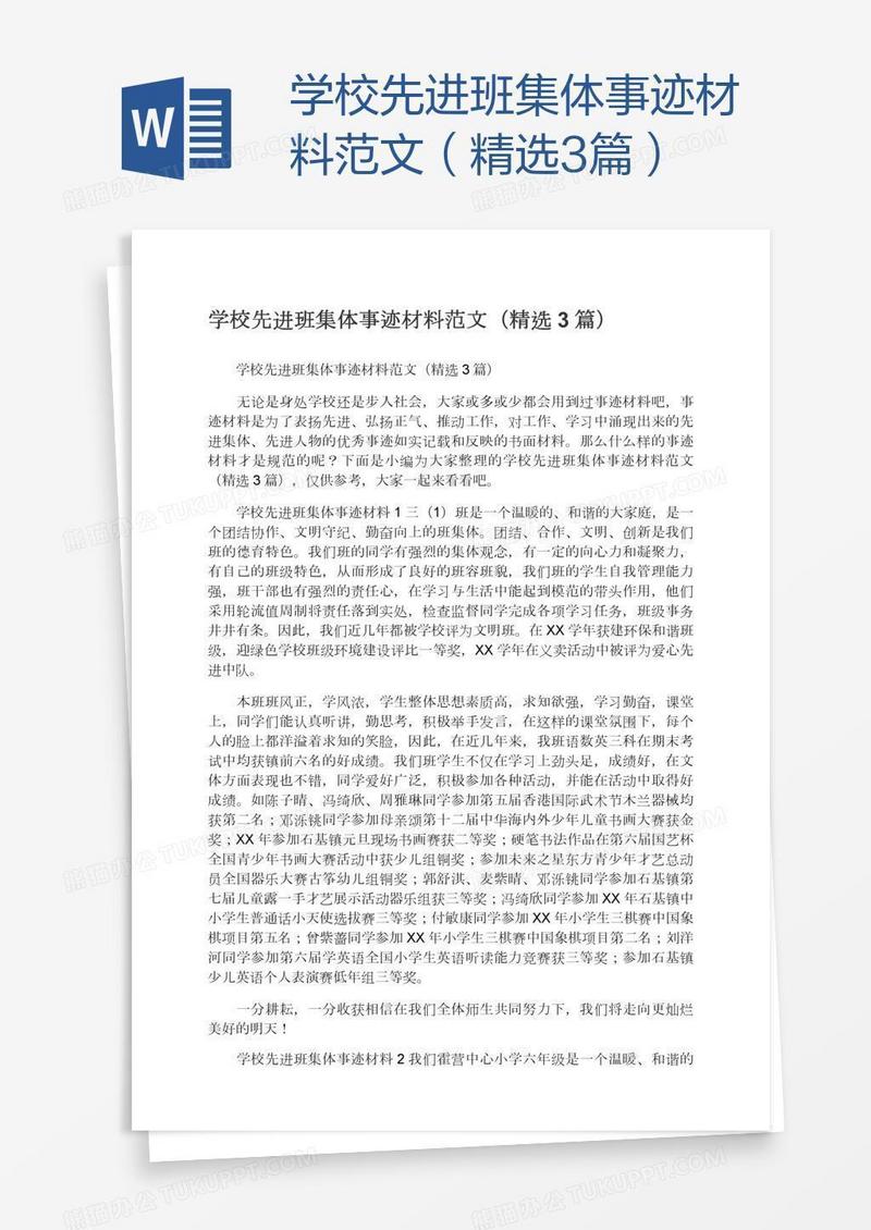 学校先进班集体事迹材料范文（精选3篇）