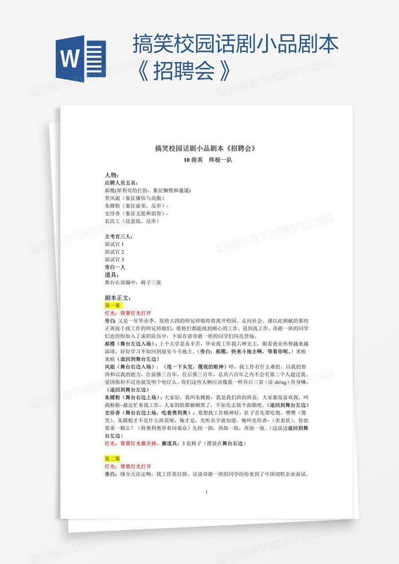 搞笑校园话剧小品剧本《招聘会》