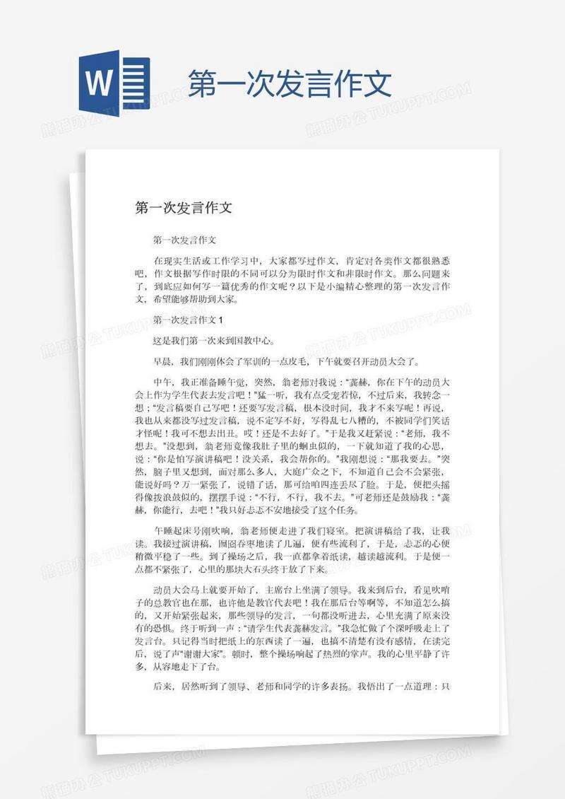 第一次发言作文