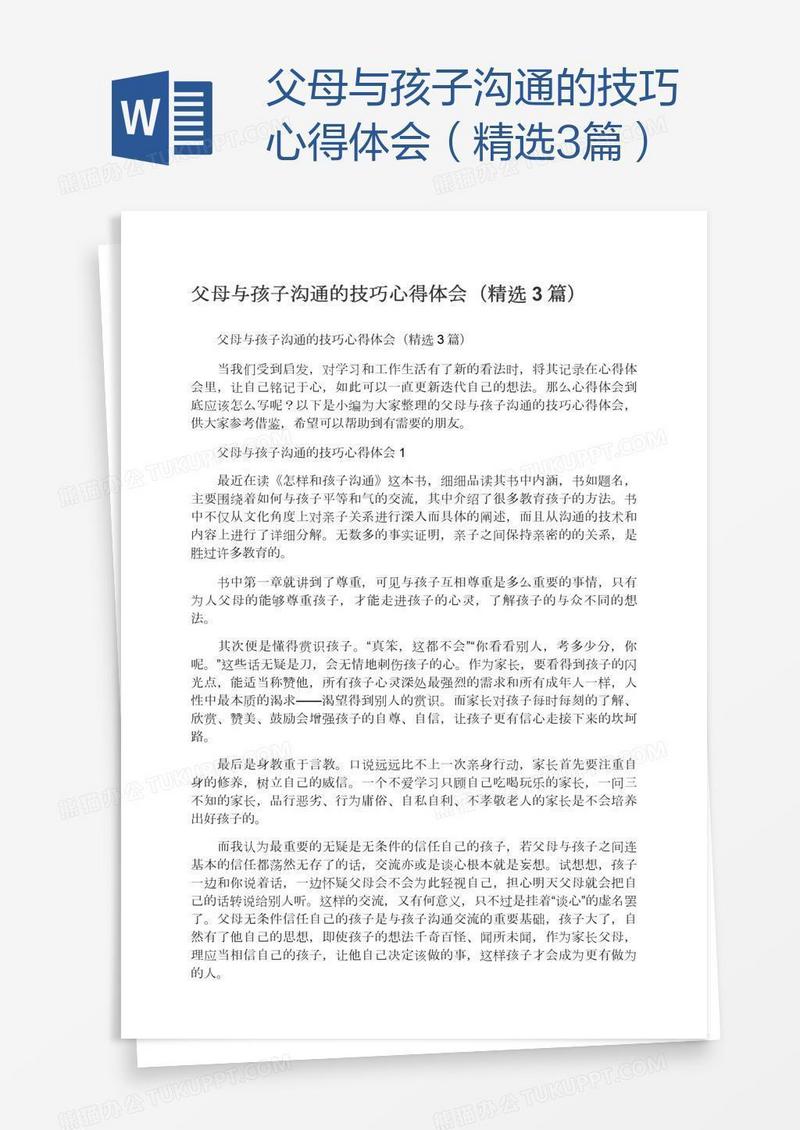 父母与孩子沟通的技巧心得体会（精选3篇）