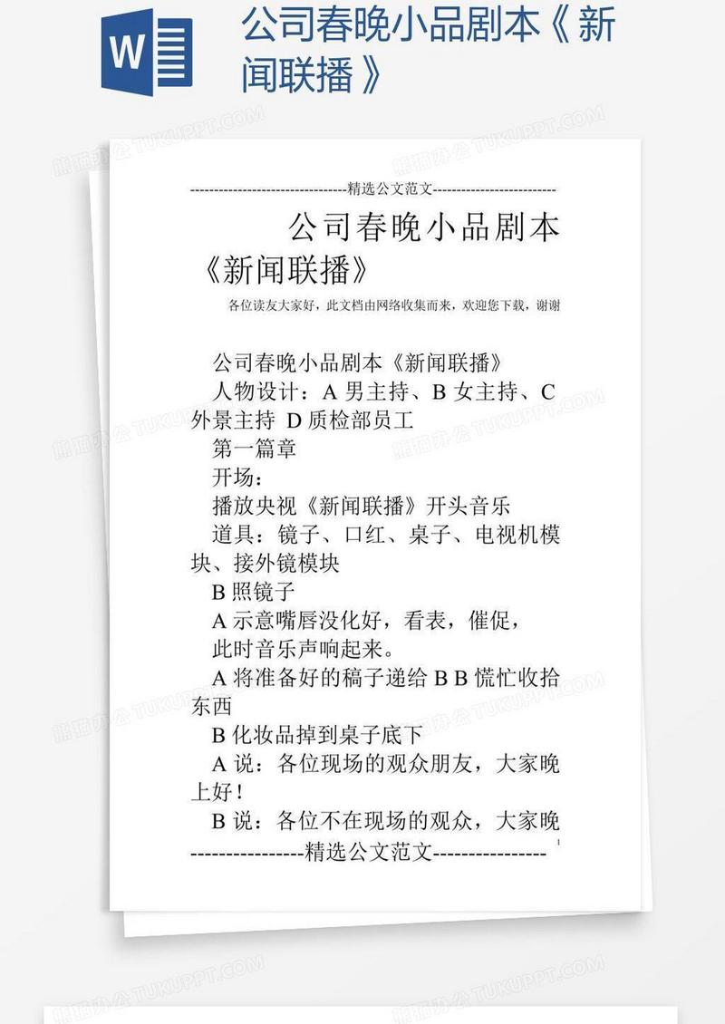 公司春晚小品剧本《新闻联播》