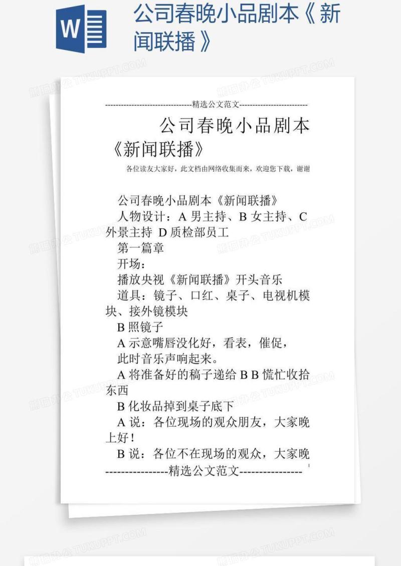 公司春晚小品剧本《新闻联播》