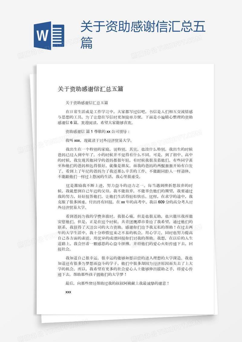 关于资助感谢信汇总五篇