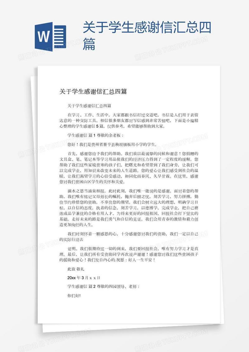 关于学生感谢信汇总四篇