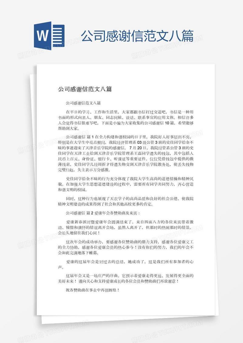 公司感谢信范文八篇