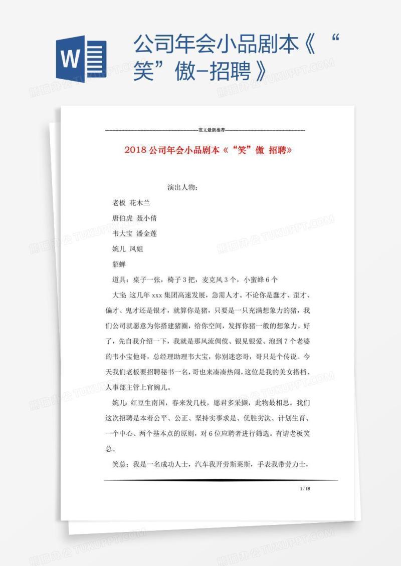 公司年会小品剧本《“笑”傲-招聘》