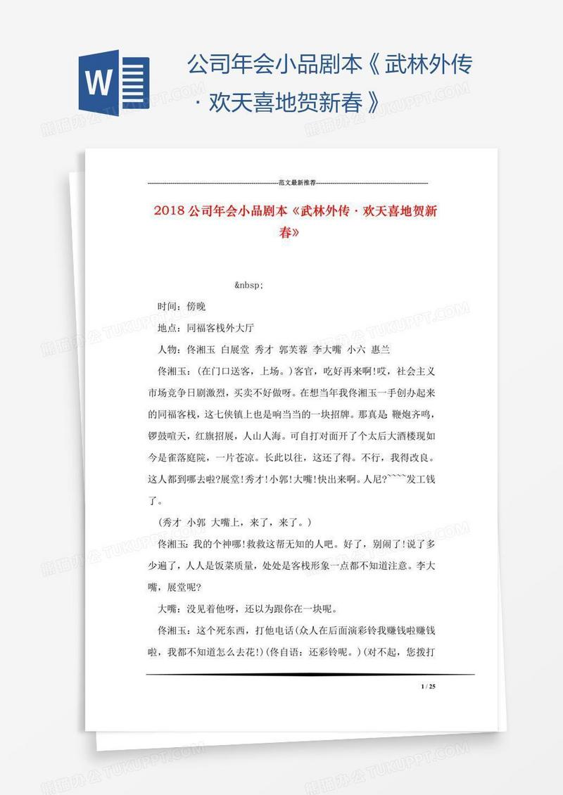 公司年会小品剧本《武林外传·欢天喜地贺新春》