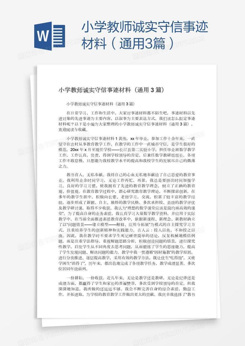 小学教师诚实守信事迹材料（通用3篇）