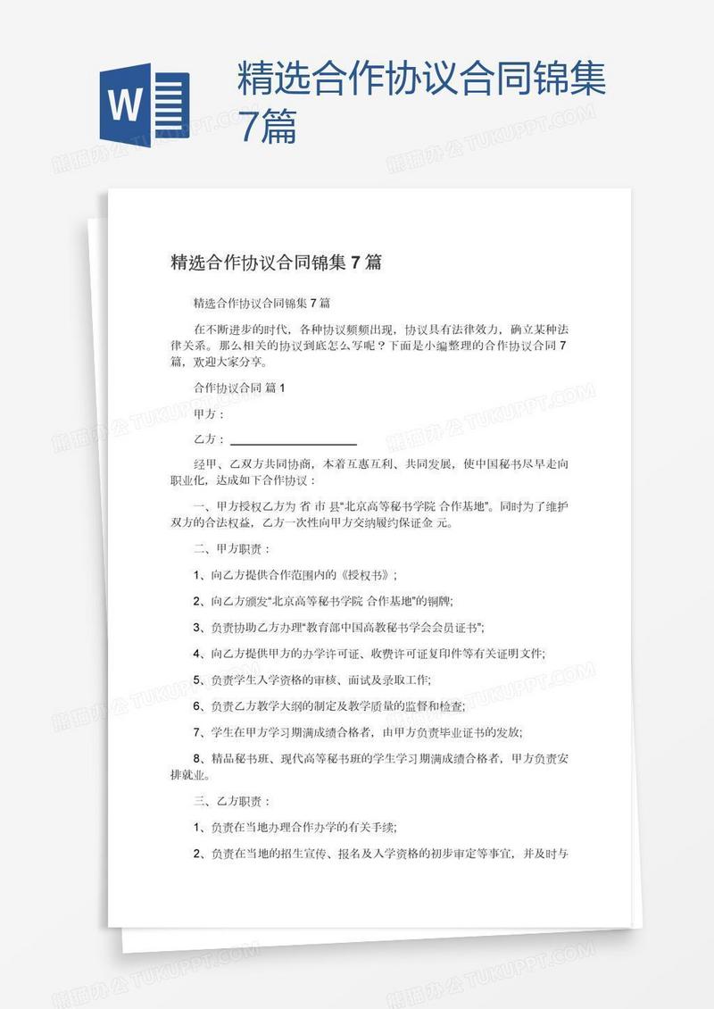 精选合作协议合同锦集7篇