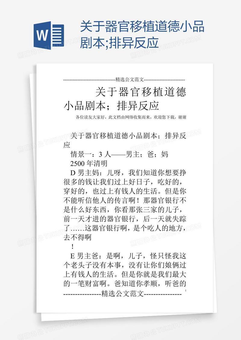 关于器官移植道德小品剧本;排异反应