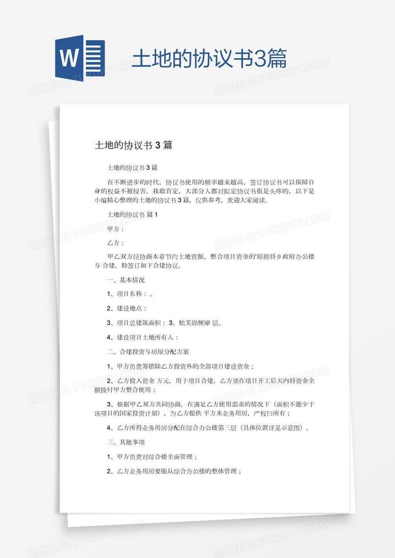 土地的协议书3篇